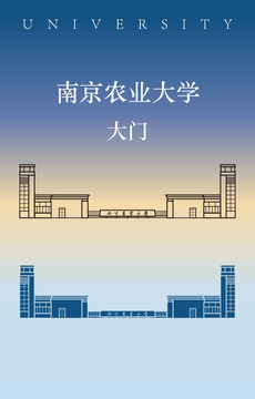 南京農業大學大門