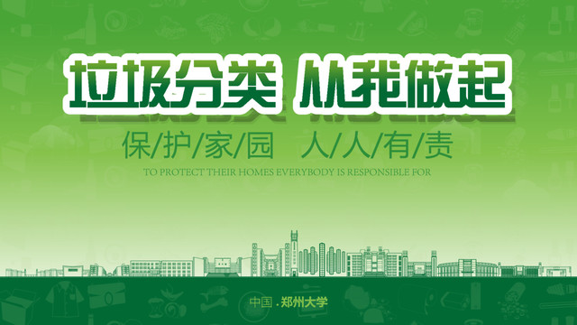 鄭州大學(xué)垃圾分類展板