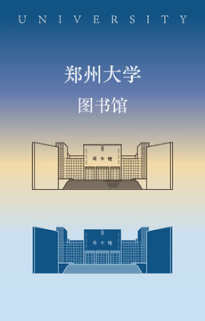 鄭州大學(xué)圖書(shū)館