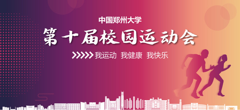 鄭州大學(xué)校園運(yùn)動會