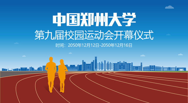 郑州大学运动会