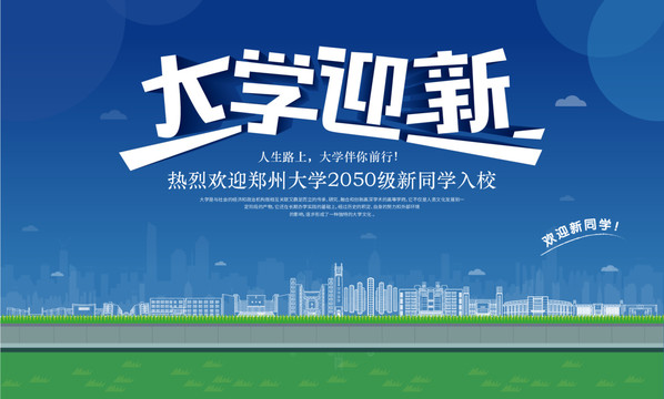鄭州大學迎新