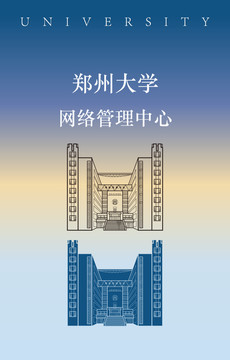 郑州大学网络管理中心