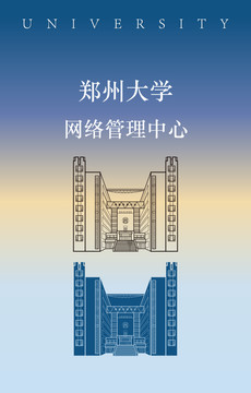 鄭州大學(xué)網(wǎng)絡(luò)管理中心