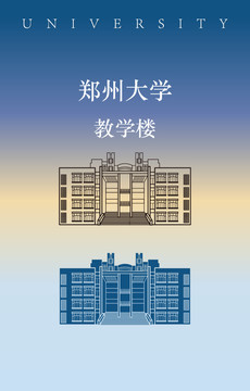 郑州大学教学楼