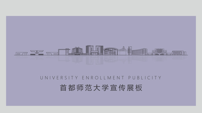 首都师范大学宣传展板