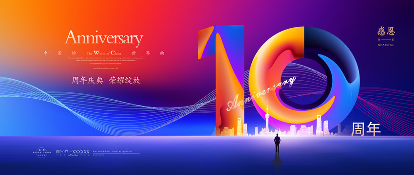 10周年庆