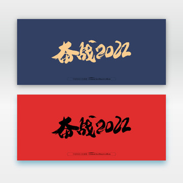 備戰(zhàn)2022