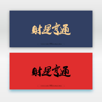 財(cái)運(yùn)亨通