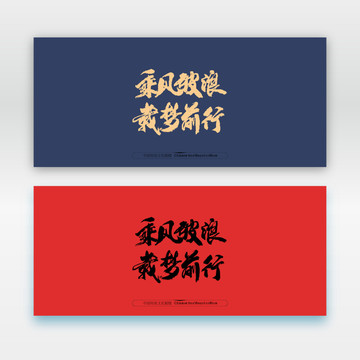 乘風破浪載夢前行