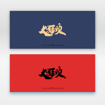 大狂歡