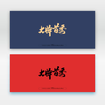 大牌首秀