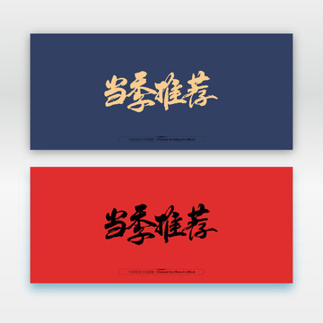 當(dāng)季推薦