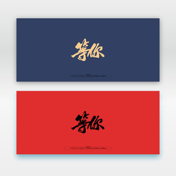 等你