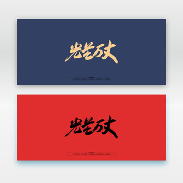 光芒萬(wàn)丈