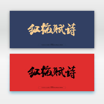 紅梅賦詩