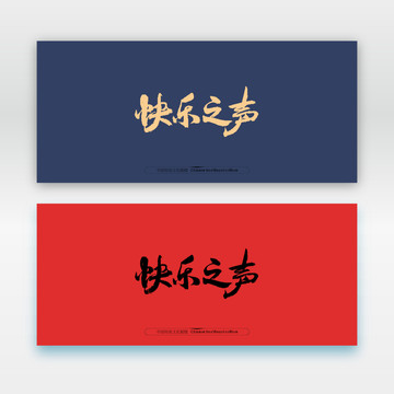 快樂之聲