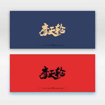 摩天輪