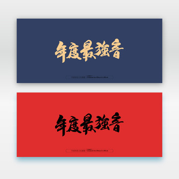 年度最強(qiáng)音