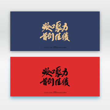 凝心聚力首創(chuàng)佳績