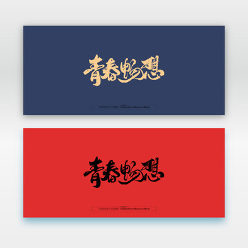 青春暢想