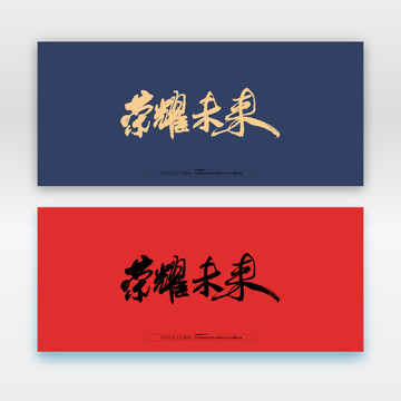 榮耀未來