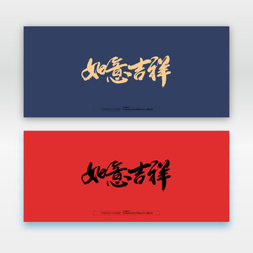 如意吉祥