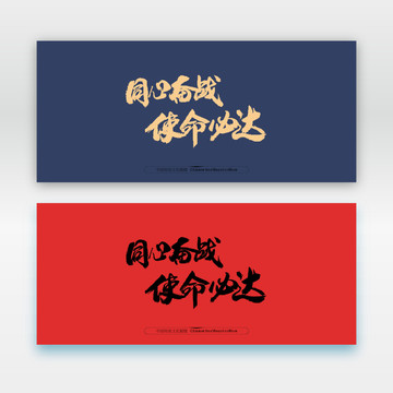 同心奮戰(zhàn)使命必達(dá)