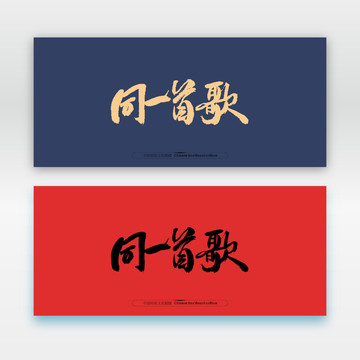 同一首歌