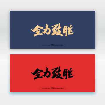 全力致勝