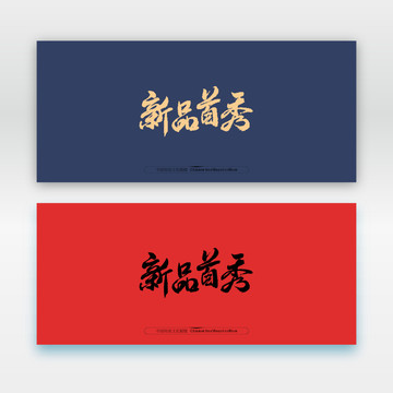 新品首秀