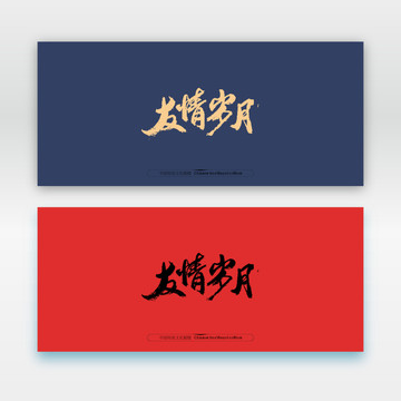 友情歲月