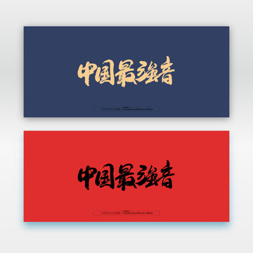 中國最強(qiáng)音