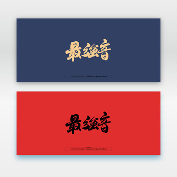 最強音