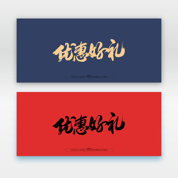 優(yōu)惠好禮