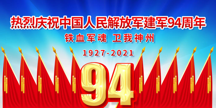 八一節(jié)94周年背景展板