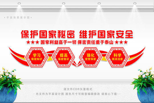 保守國家秘密