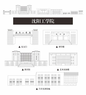 沈陽工學院