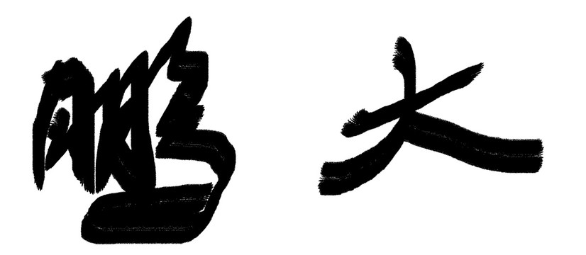書法字體大鵬