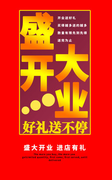盛大開(kāi)業(yè)