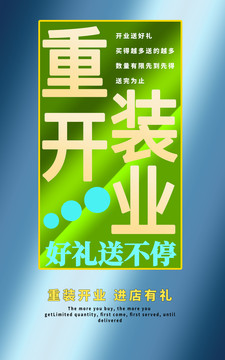 重裝開業(yè)