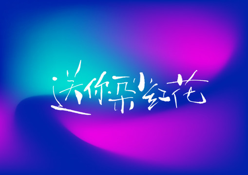 送你一朵小紅花