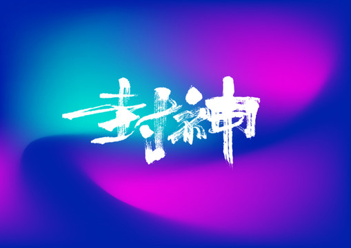 封神手寫字體設(shè)計