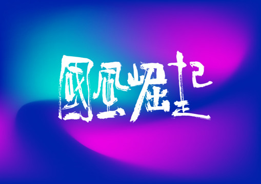 國風(fēng)崛起手寫字體設(shè)計
