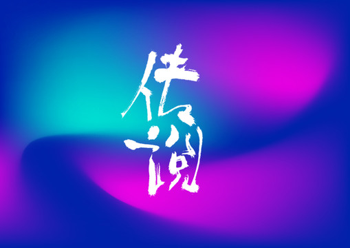 傳說手寫字體設(shè)計