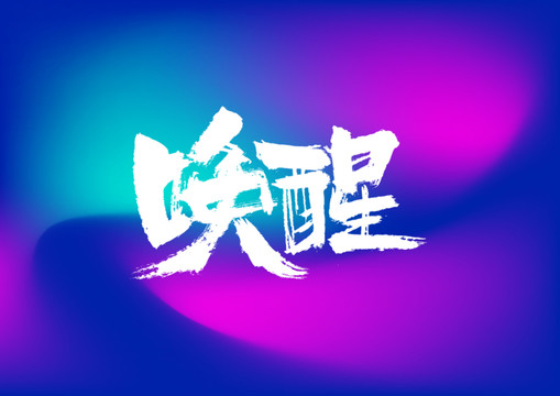 唤醒手写字体设计