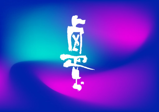 鹵蛋手寫字體設(shè)計