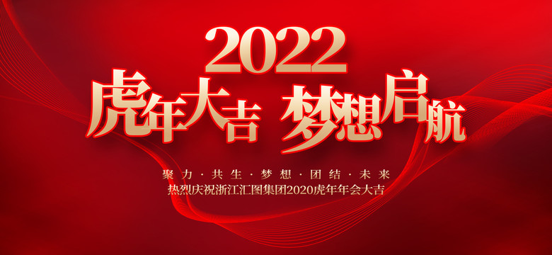 2022虎年年会背景