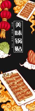 鍋貼