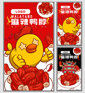 麻辣鴨脖海報(bào)